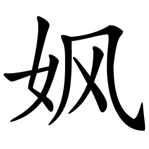 㚯怎么读