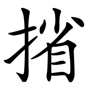 㨘怎么读