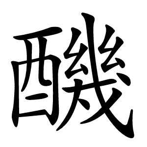 䤒怎么读