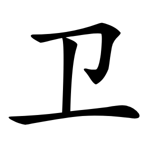 卫怎么读