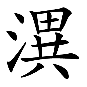 潩怎么读