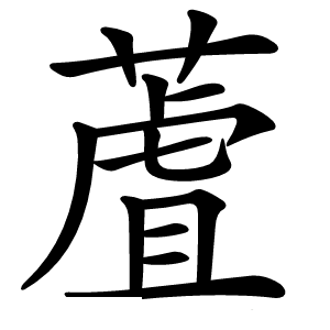 蔖怎么读