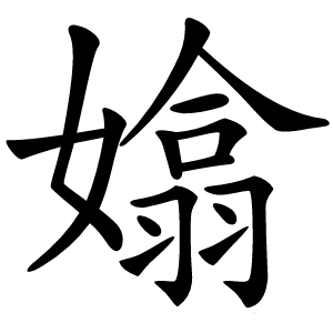 嬆怎么读