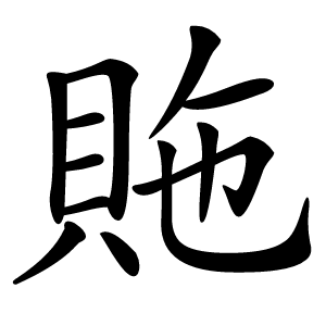 䝯怎么读
