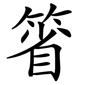 箵怎么读