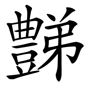 豑怎么读