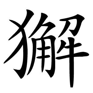 獬怎么读