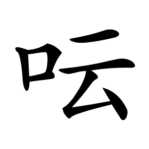 呍怎么读