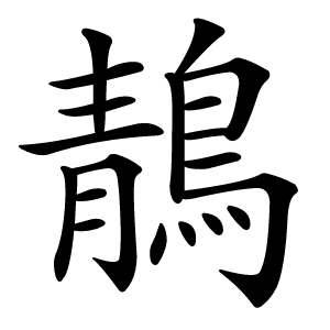 鶄怎么读
