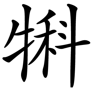 犐怎么读
