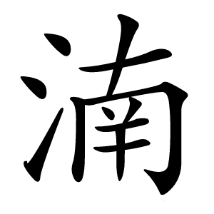湳怎么读