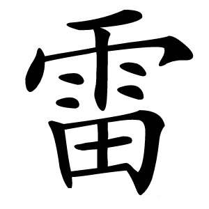 雷怎么读