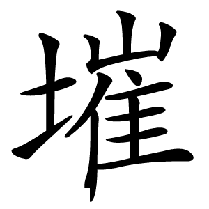 墔怎么读