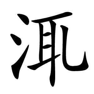 㳧怎么读