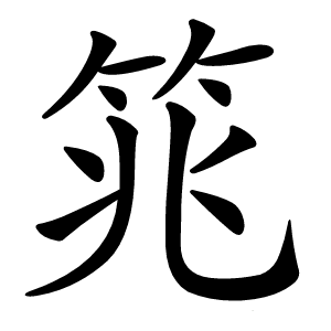 筄怎么读