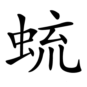 䖻怎么读
