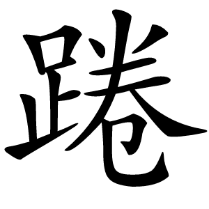 踡怎么读