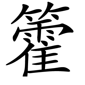 籗怎么读