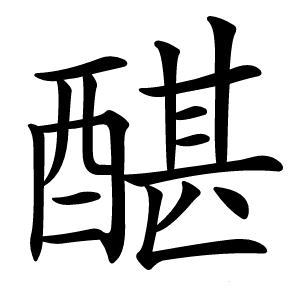 䤁怎么读