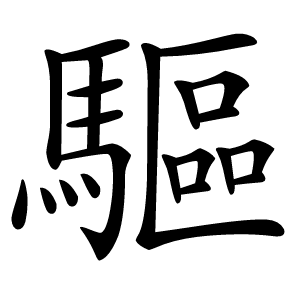 驅怎么读