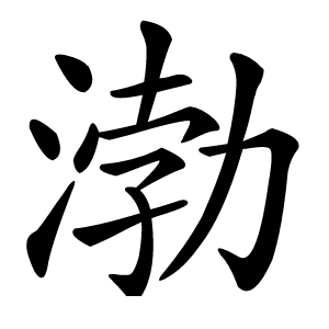 渤怎么读