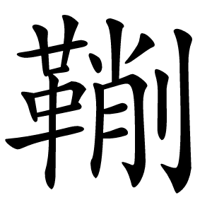 鞩怎么读