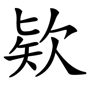 欵怎么读
