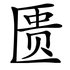 匮怎么读