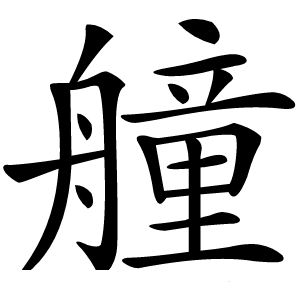 艟怎么读