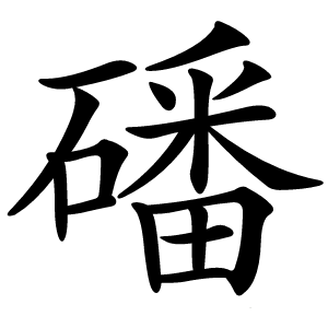 磻怎么读