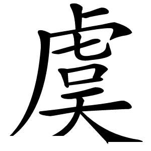 虞怎么读