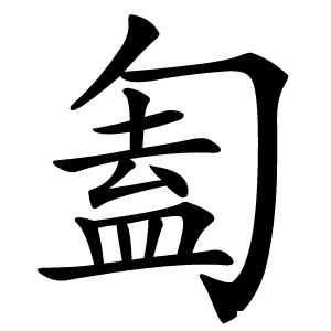 㔩怎么读