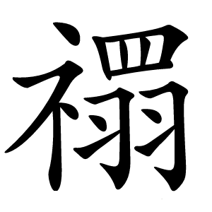 禤怎么读