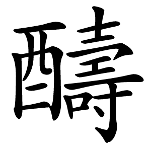 醻怎么读