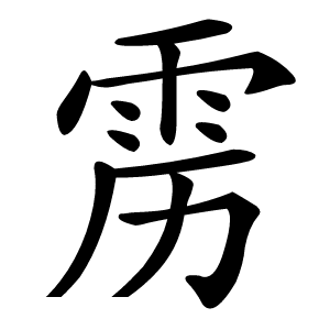 雳怎么读