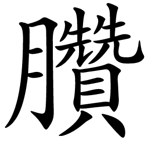 臢怎么读