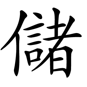 儲怎么读