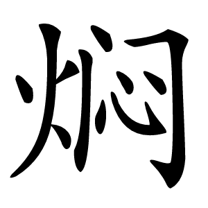 焖怎么读