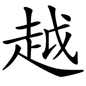越怎么读
