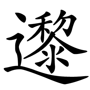 邌怎么读