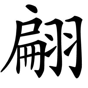 翩怎么读