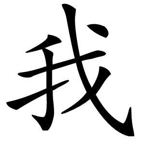 我怎么读
