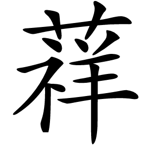 䔗怎么读