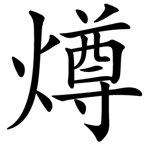 燇怎么读
