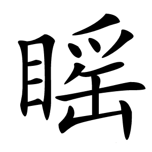 䁘怎么读