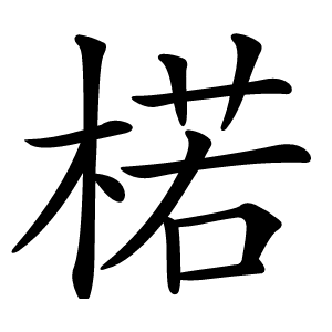 楉怎么读