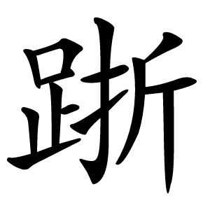 䟷怎么读