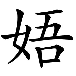 娪怎么读