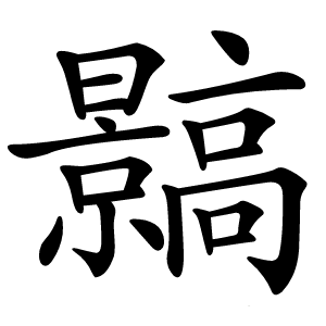 䯫怎么读