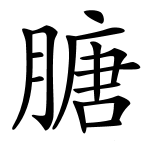 膅怎么读